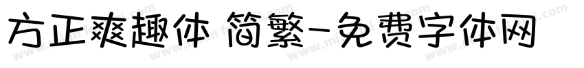 方正爽趣体 简繁字体转换